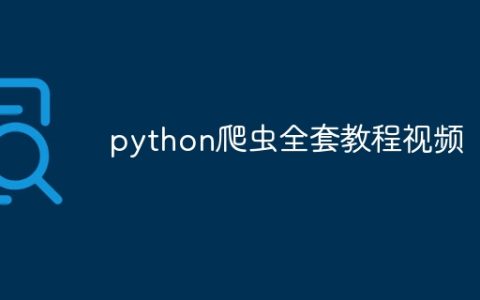 python爬虫全套教程视频