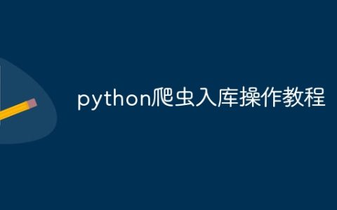 python爬虫入库操作教程