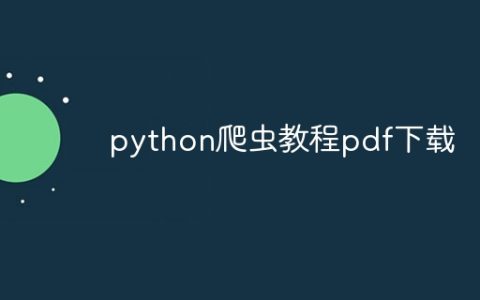 python爬虫教程pdf下载