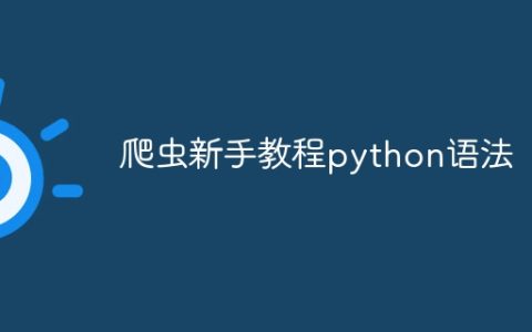 爬虫新手教程python语法