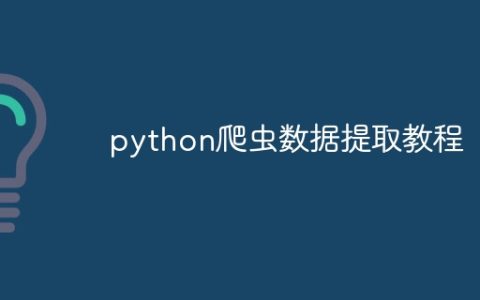 python爬虫数据提取教程