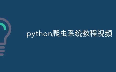 python爬虫系统教程视频