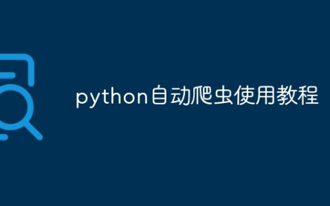 python自动爬虫使用教程