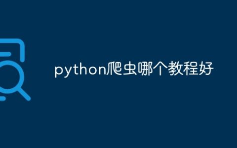 python爬虫哪个教程好