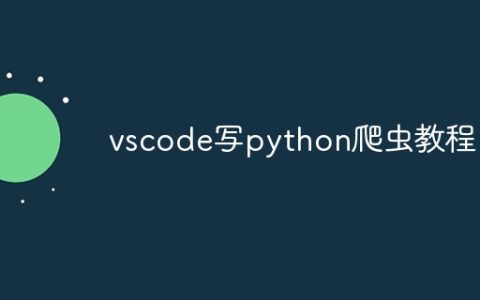 vscode写python爬虫教程