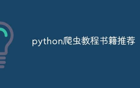 python爬虫教程书籍推荐