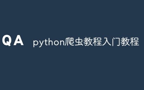 python爬虫教程入门教程