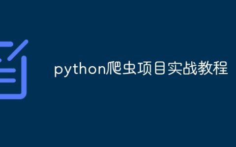 python爬虫项目实战教程