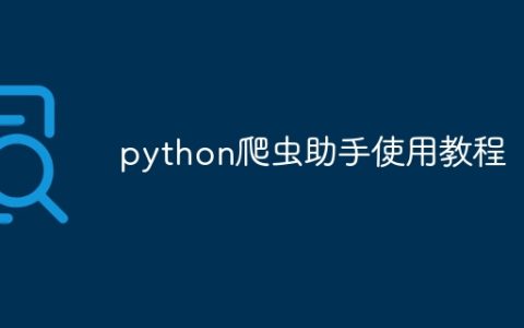 python爬虫助手使用教程