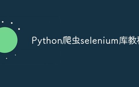 Python爬虫selenium库教程