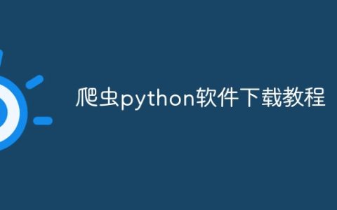 爬虫python软件下载教程