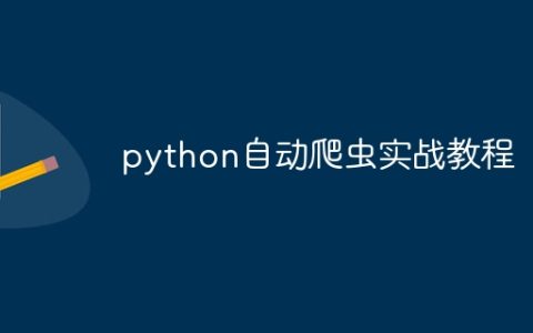 python自动爬虫实战教程