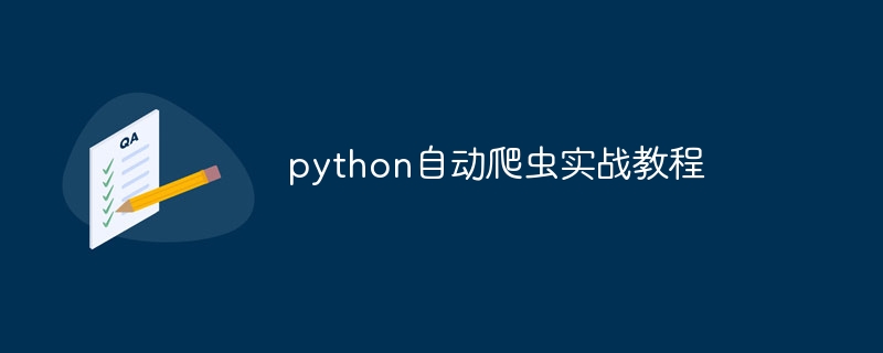 python自动爬虫实战教程