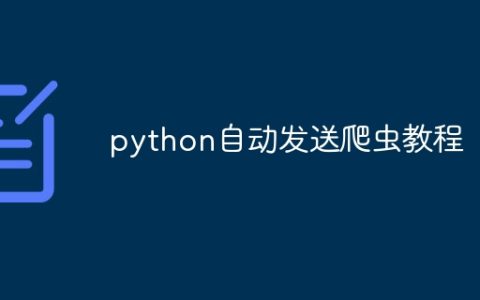 python自动发送爬虫教程