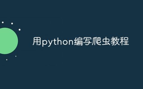用python编写爬虫教程