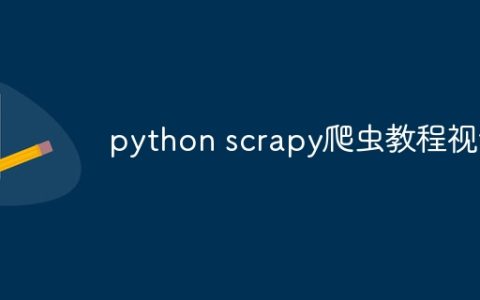 python scrapy爬虫教程视频