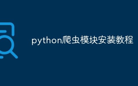 python爬虫模块安装教程