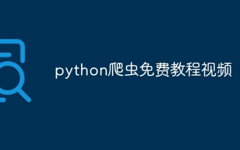 python爬虫免费教程视频