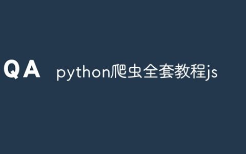 python爬虫全套教程js