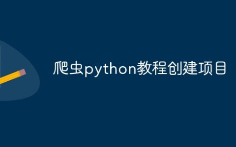 爬虫python教程创建项目