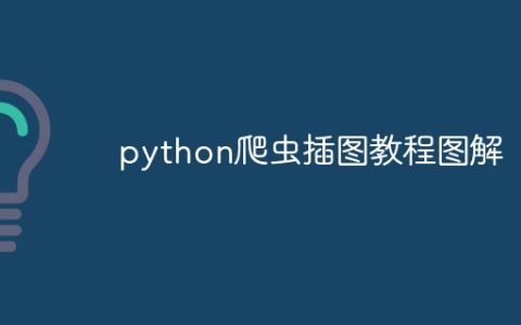 python爬虫插图教程图解