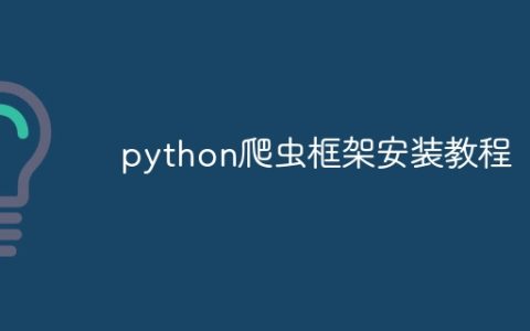 python爬虫框架安装教程