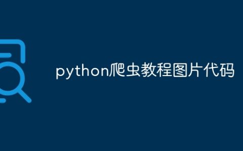 python爬虫教程图片代码