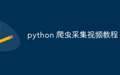python 爬虫采集视频教程