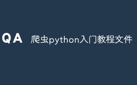 爬虫python入门教程文件