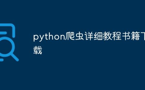 python爬虫详细教程书籍下载