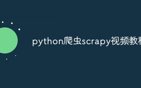 python爬虫scrapy视频教程