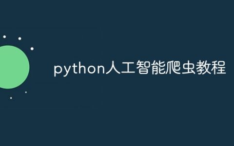 python人工智能爬虫教程