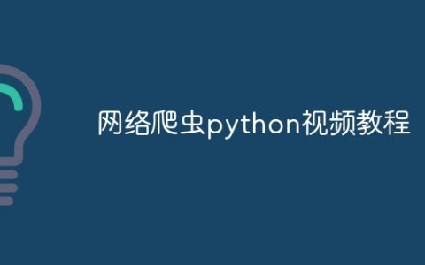 网络爬虫python视频教程
