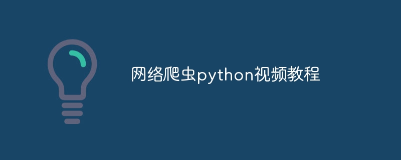网络爬虫python视频教程