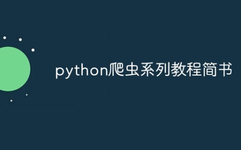 python爬虫系列教程简书