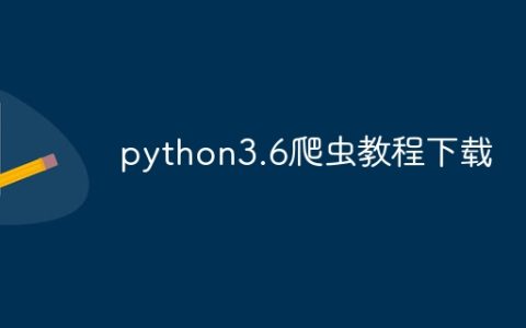 python3.6爬虫教程下载