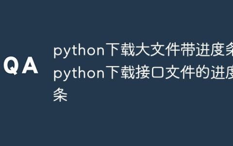 python下载大文件带进度条 python下载接口文件的进度条