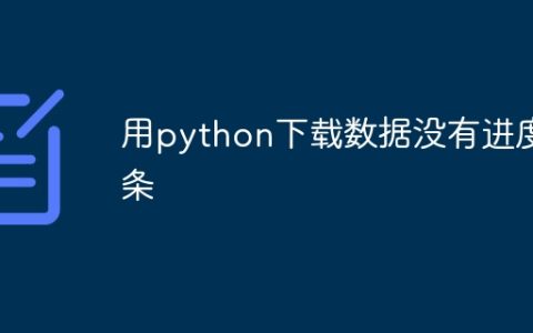 用python下载数据没有进度条