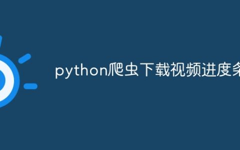 python爬虫下载视频进度条