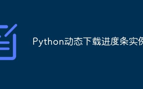 Python动态下载进度条实例