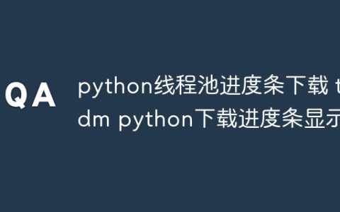python线程池进度条下载 tqdm python下载进度条显示