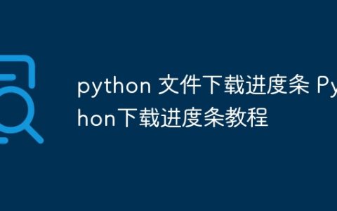 python 文件下载进度条 Python下载进度条教程