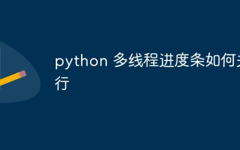 python 多线程进度条如何并行