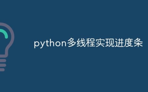 python多线程实现进度条