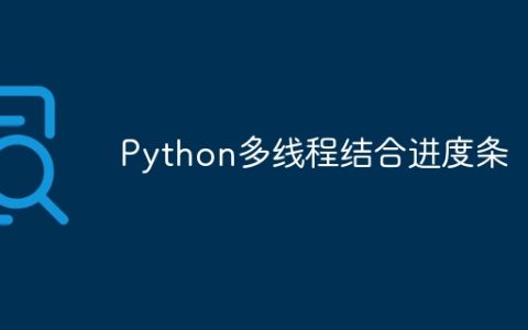 Python多线程结合进度条