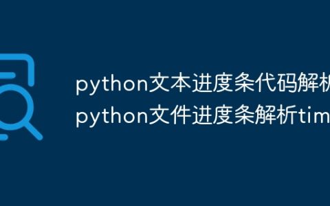 python文本进度条代码解析 python文件进度条解析time
