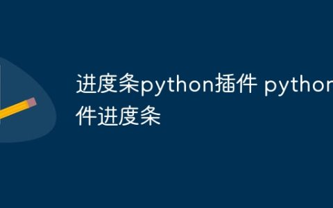 进度条python插件 python插件进度条