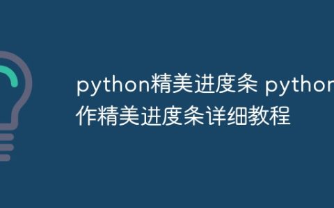 python精美进度条 python制作精美进度条详细教程