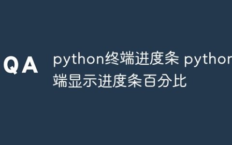 python终端进度条 python终端显示进度条百分比