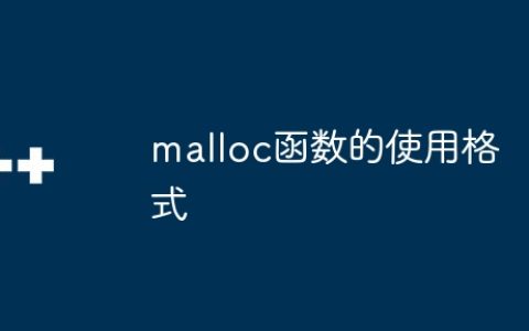 malloc函数的使用格式